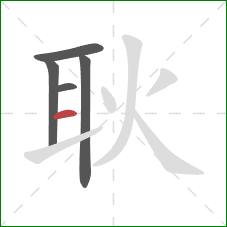 耿的笔顺第5画:横 耿的笔顺第5画:横