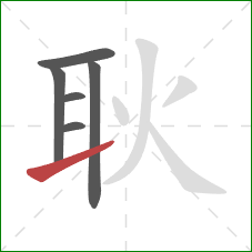 耿的笔顺第6画:提 耿的笔顺第6画:提