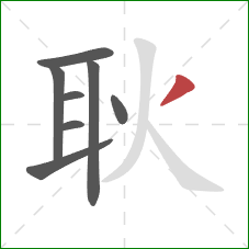 耿的笔顺第8画:撇 耿的笔顺第8画:撇