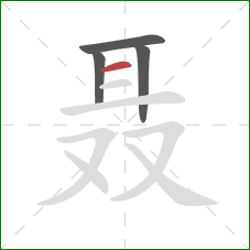 聂的笔顺第4画：横