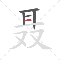 聂的笔顺第5画：横