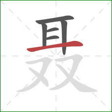 聂的笔顺第6画：横