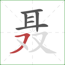 聂的笔顺第7画：横撇