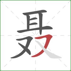 聂的笔顺第9画：横撇