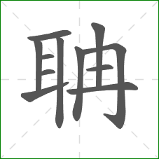 聃的部首 聃的部首