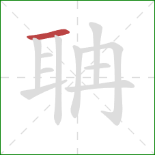 聃的笔顺第1画:横 聃的笔顺第1画:横