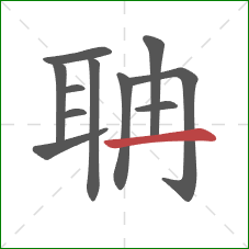 聃的笔顺第11画:横 聃的笔顺第11画:横