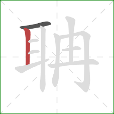 聃的笔顺第2画:竖 聃的笔顺第2画:竖