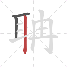 聃的笔顺第3画:竖 聃的笔顺第3画:竖