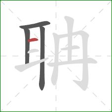 聃的笔顺第4画:横 聃的笔顺第4画:横