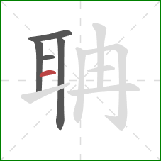 聃的笔顺第5画:横 聃的笔顺第5画:横