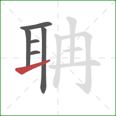 聃的笔顺第6画:提 聃的笔顺第6画:提