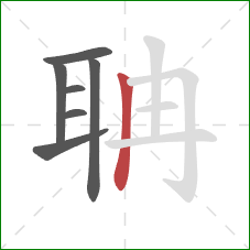 聃的笔顺第7画:竖 聃的笔顺第7画:竖