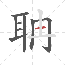 聃的笔顺第9画:竖 聃的笔顺第9画:竖