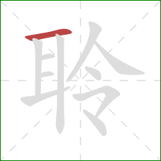 聆的笔顺第1画：横