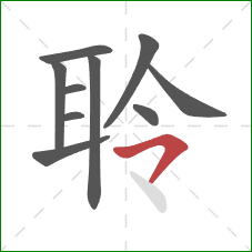 聆的笔顺第10画：横撇