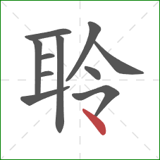 聆的笔顺第11画：点