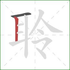 聆的笔顺第2画：竖