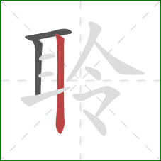 聆的笔顺第3画：竖