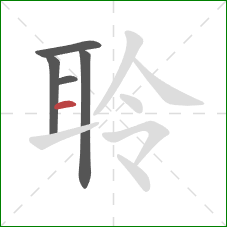 聆的笔顺第5画：横