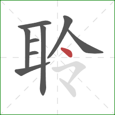 聆的笔顺第9画：点