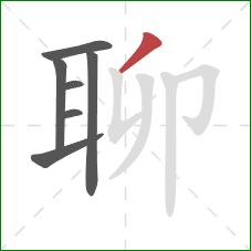 聊的笔顺第7画：撇