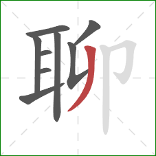 聊的笔顺第9画：撇