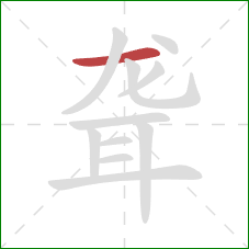 聋的笔顺第1画：横