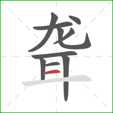 聋的笔顺第10画：横