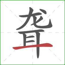 聋的笔顺第11画：横