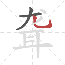 聋的笔顺第3画：竖弯钩