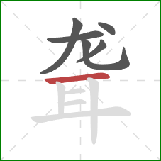 聋的笔顺第6画：横