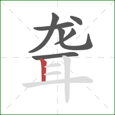 聋的笔顺第7画：竖