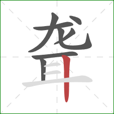 聋的笔顺第8画：竖