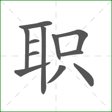 职的部首