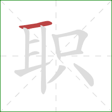 职的笔顺第1画：横