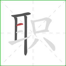 职的笔顺第4画：横