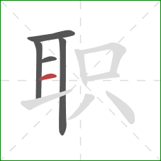 职的笔顺第5画：横