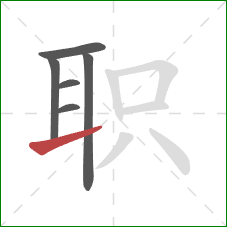 职的笔顺第6画：提