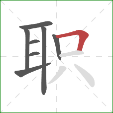 职的笔顺第8画：横折