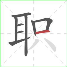 职的笔顺第9画：横