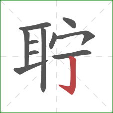 聍的笔顺第11画：竖钩