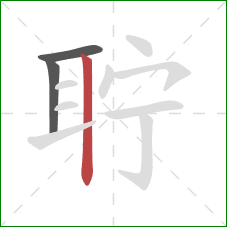 聍的笔顺第3画：竖