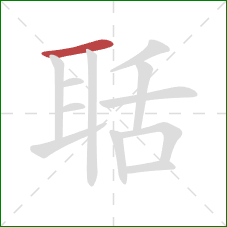 聒的笔顺第1画:横 聒的笔顺第1画:横