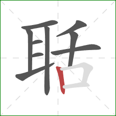 聒的笔顺第10画:竖 聒的笔顺第10画:竖