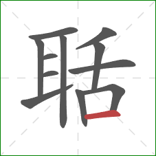 聒的笔顺第12画:横 聒的笔顺第12画:横