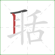 聒的笔顺第2画:竖 聒的笔顺第2画:竖