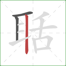 聒的笔顺第3画:竖 聒的笔顺第3画:竖