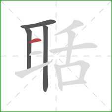 聒的笔顺第4画:横 聒的笔顺第4画:横