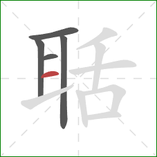 聒的笔顺第5画:横 聒的笔顺第5画:横